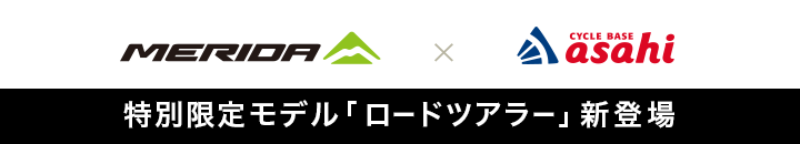 MERIDA × CYCLE BASE asahi 特別限定モデル「ロードツアラー」新登場