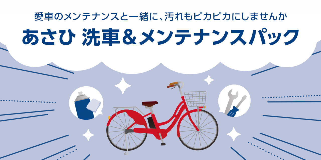 あさひ 洗車&メンテナンスパック