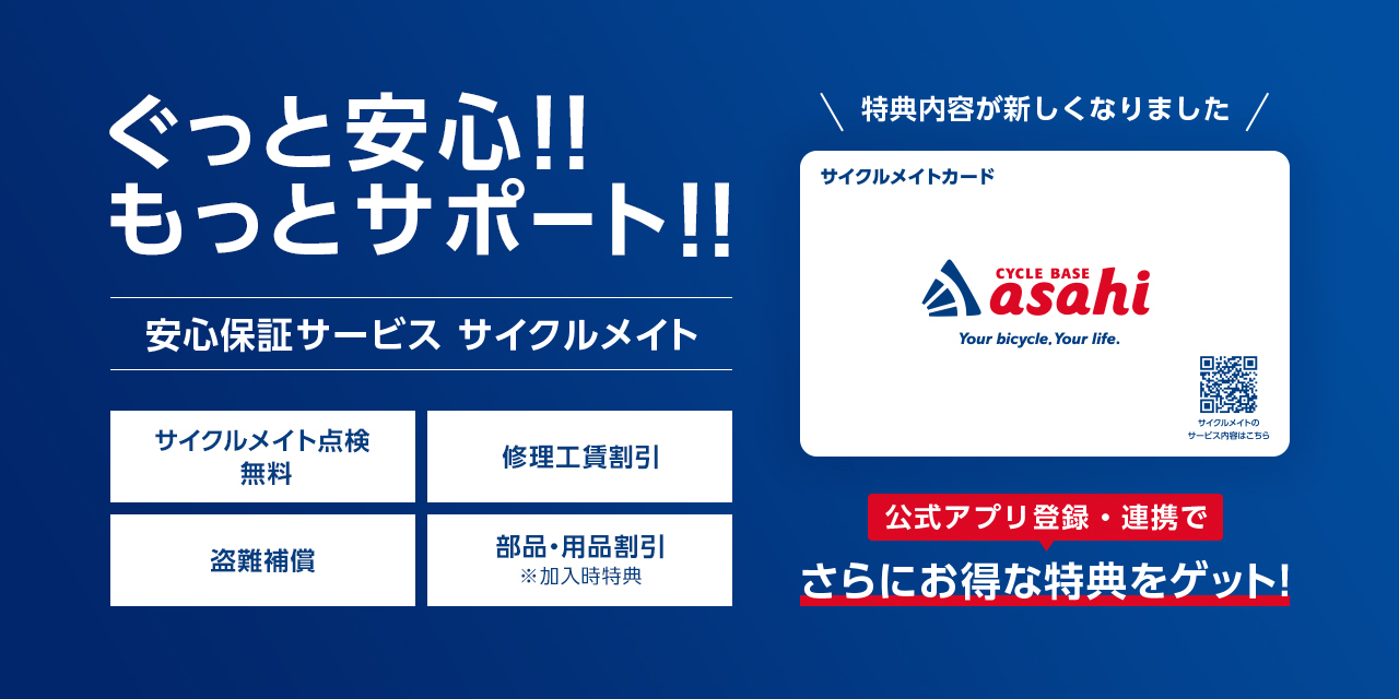 新サイクルメイト