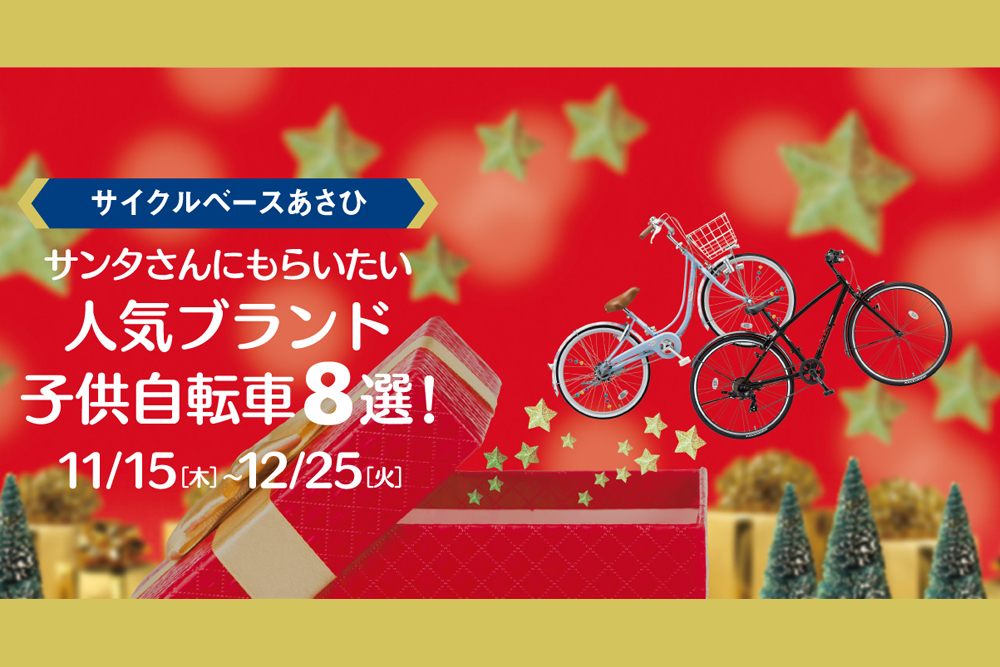 クリスマスプレゼントに人気の子供自転車8選！