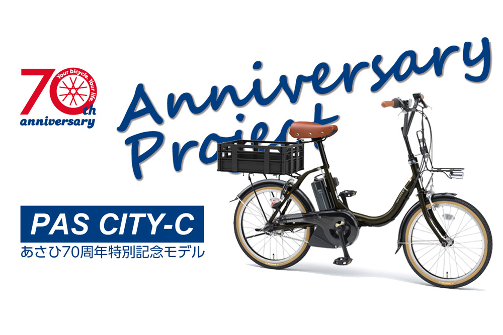 ヤマハ PAS CITY-C あさひ70周年モデルの受付開始！！