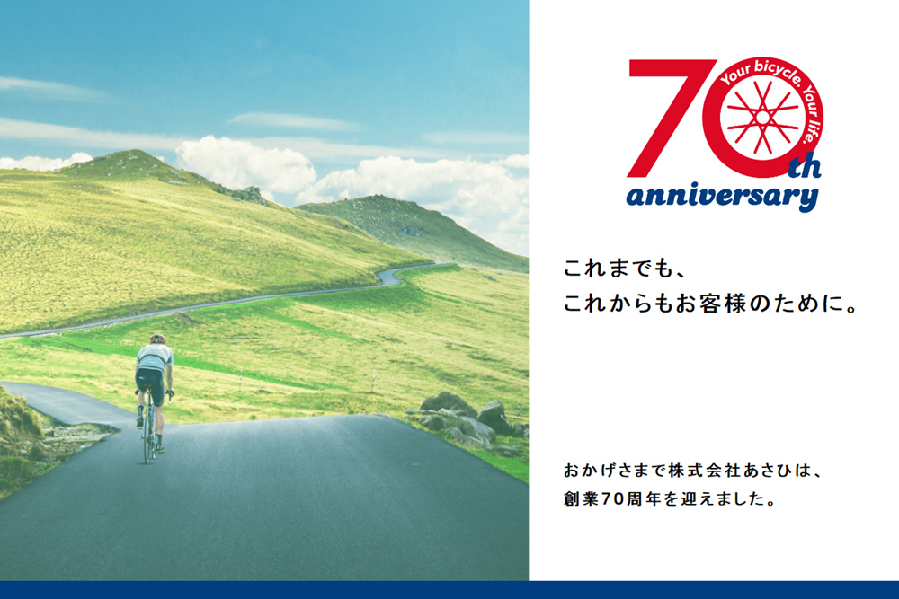 あさひ創業70周年 ―創業当時の自転車業界