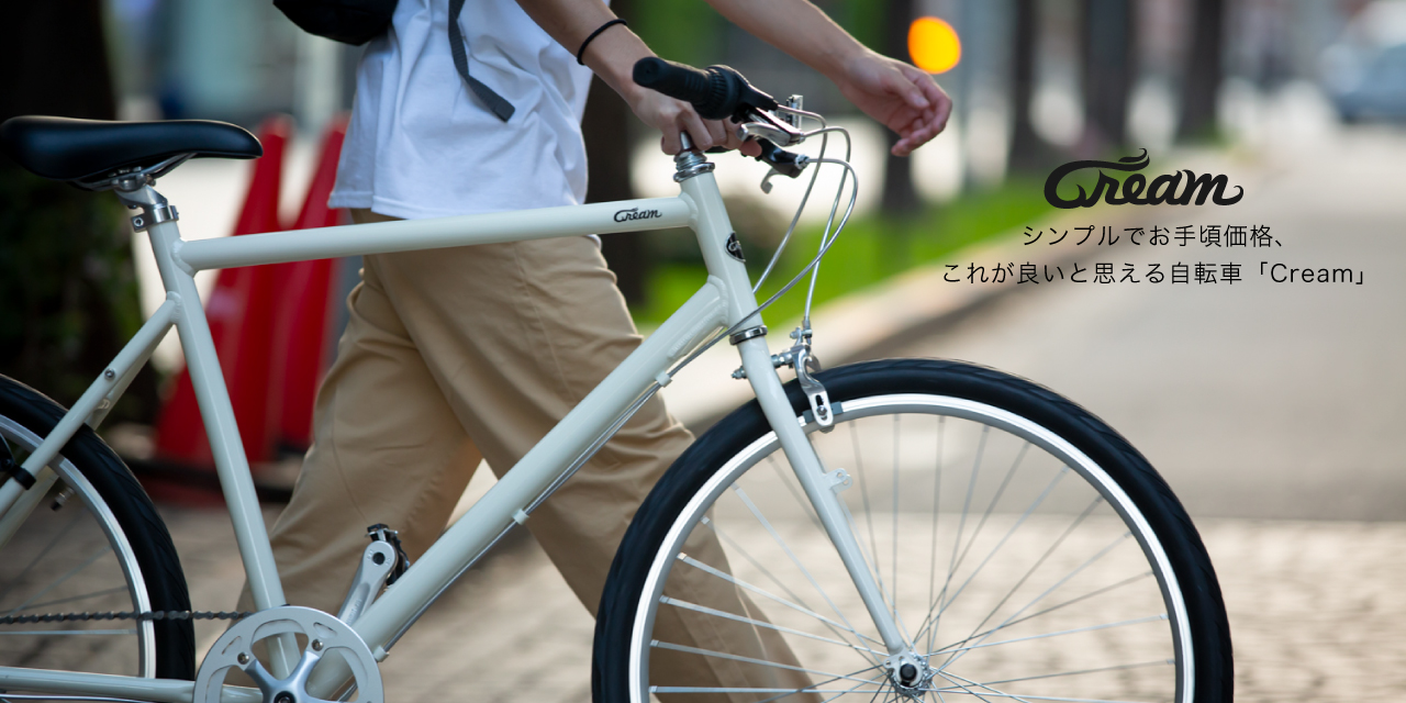 気軽に自転車通勤を始めたいわたしにピッタリだったCream CS（クリーム シーエス）