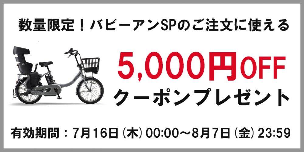 期間限定！ヤマハ PAS Babby un SPで使える5,000円OFFクーポン