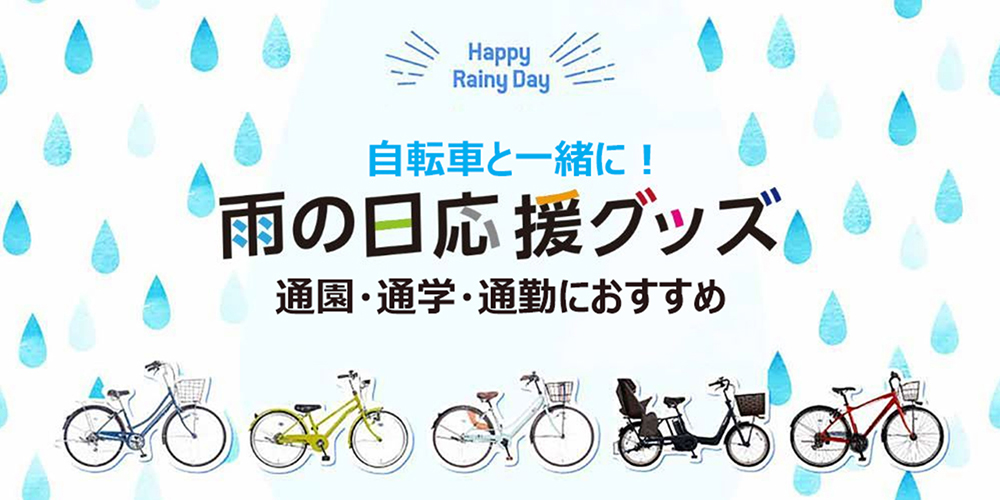 危険な傘さし運転より、便利なレイングッズを使って自転車に乗ろう！