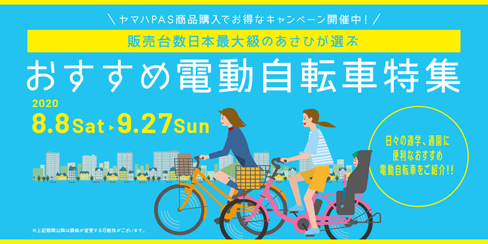 8月8日10時から！！最大40,000円以上お得な電動アシスト自転車特集