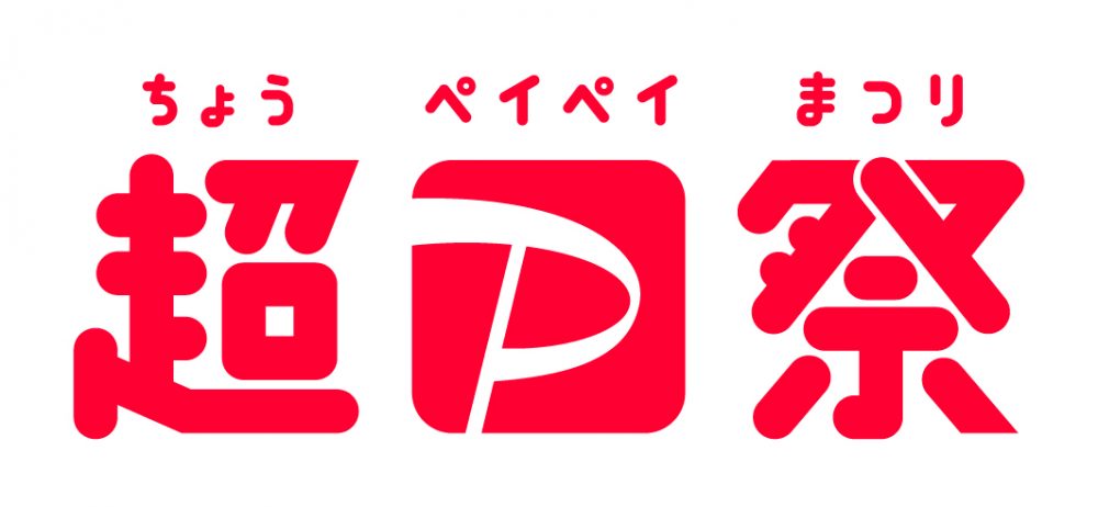 10月17日スタート！！超PayPay祭＆あさひ×PayPayキャンペーン