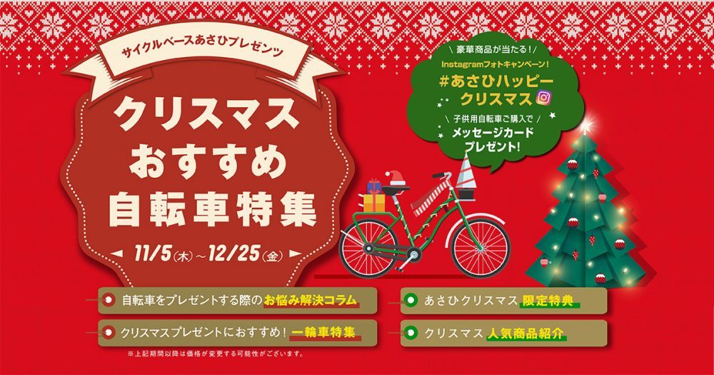 すべてのサンタクロースに捧ぐあさひのハッピークリスマス！