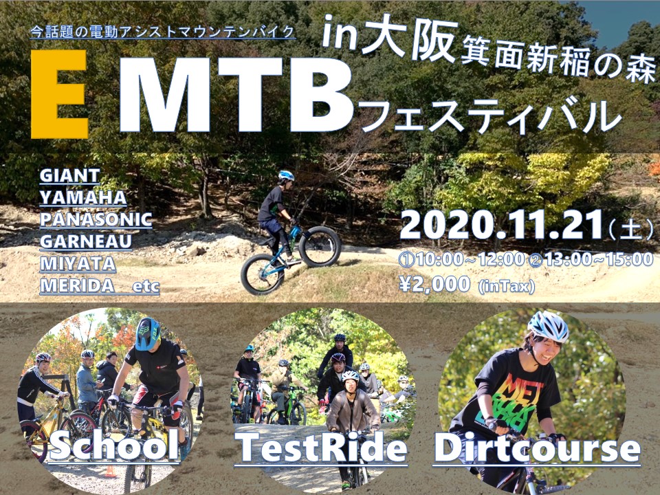 寝屋川店 山川店長がご紹介。～11月21日開催～箕面E-MTBフェスティバル開催！