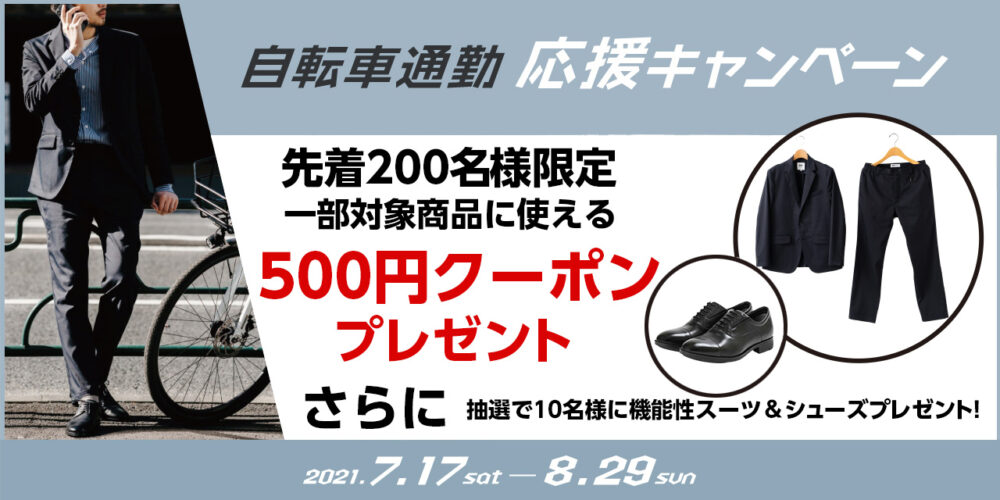 ビジネスパーソンの皆様！自転車通勤応援キャンペーンが始まります！