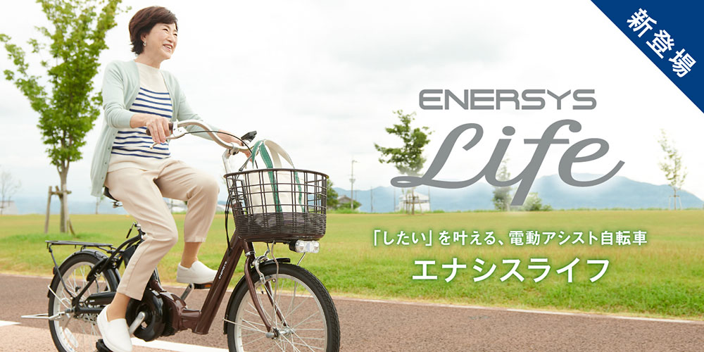 シニア世代のための電動アシスト自転車「エナシスライフ」新登場 