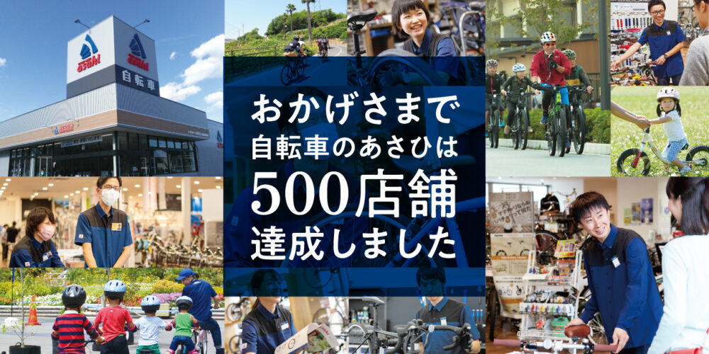 自転車のあさひは、おかげさまで500店舗達成いたしました