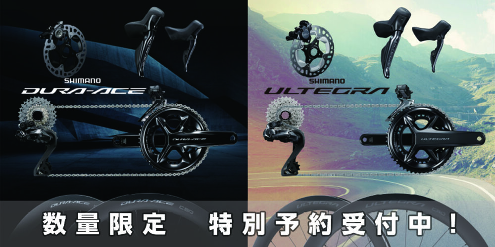 先着24名様限定！品薄のシマノDURA-ACE、ULTEGRAのセット予約受付中！