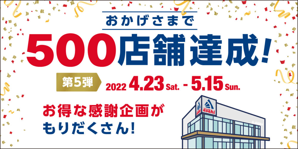 500店舗達成記念返礼施策の第5弾がスタート！