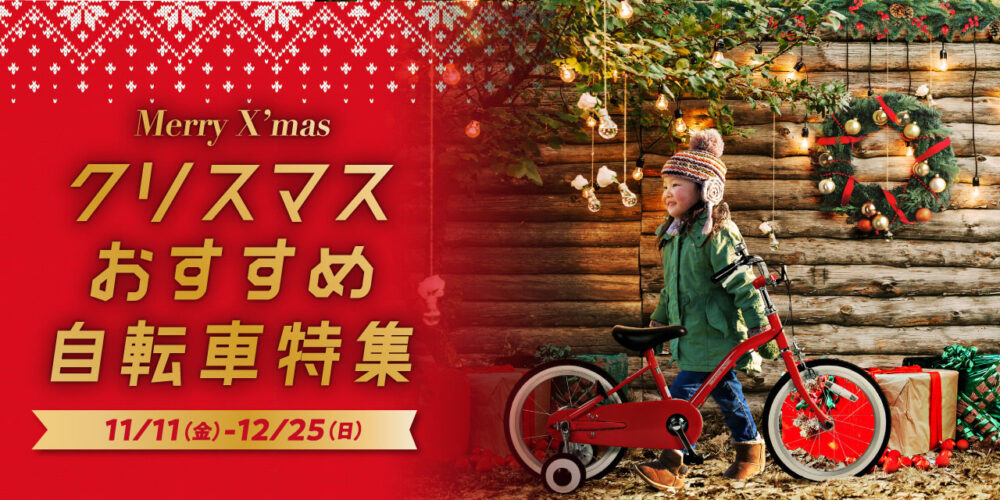 クリスマスキャンペーン開始！プレゼントには自転車がおすすめ！