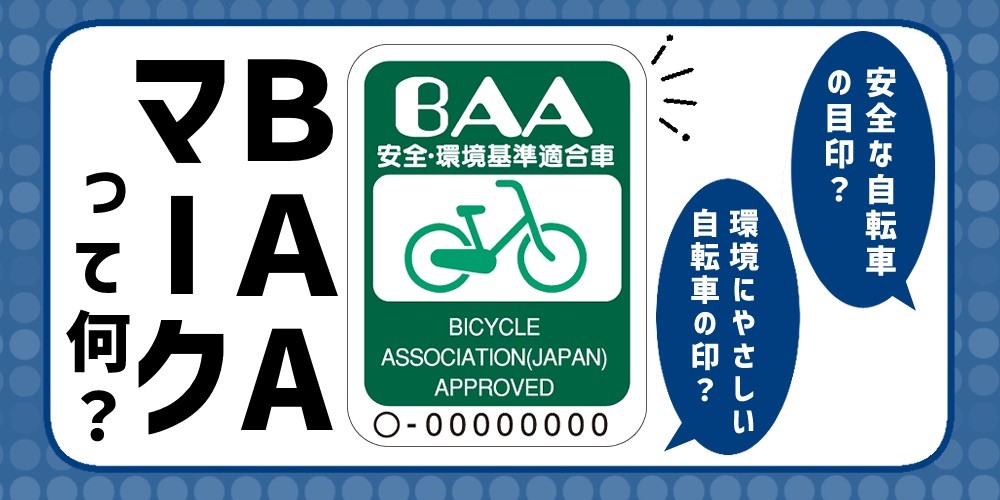 自転車でよく見るこのシール、BAAマークは安心のサイン
