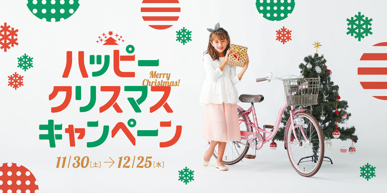 ハッピークリスマスキャンペーン