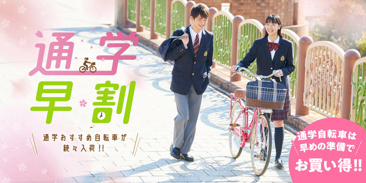 通学早割キャンペーン