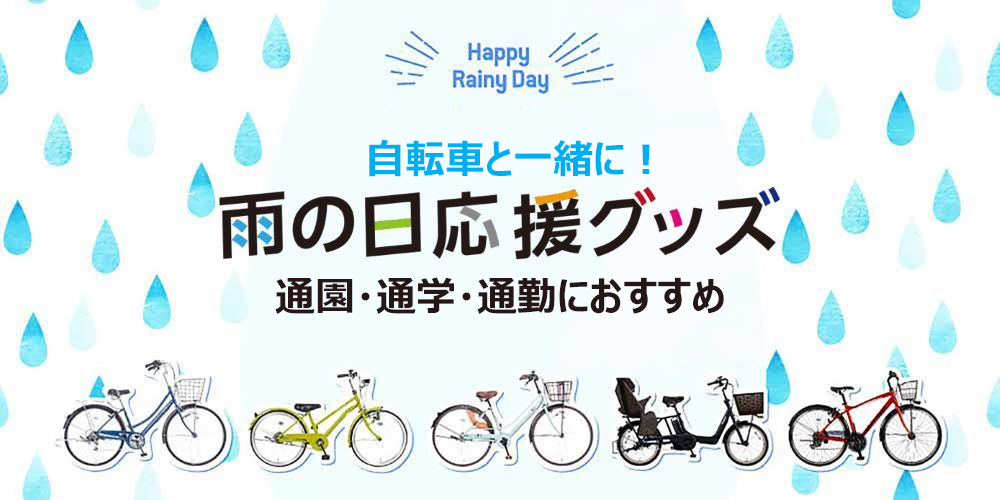 自転車と一緒にご準備ください！雨の日応援グッズ | お知らせ 