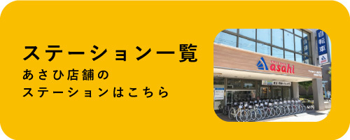 シェアサイクルのご紹介 特集 イベント サイクルベースあさひ