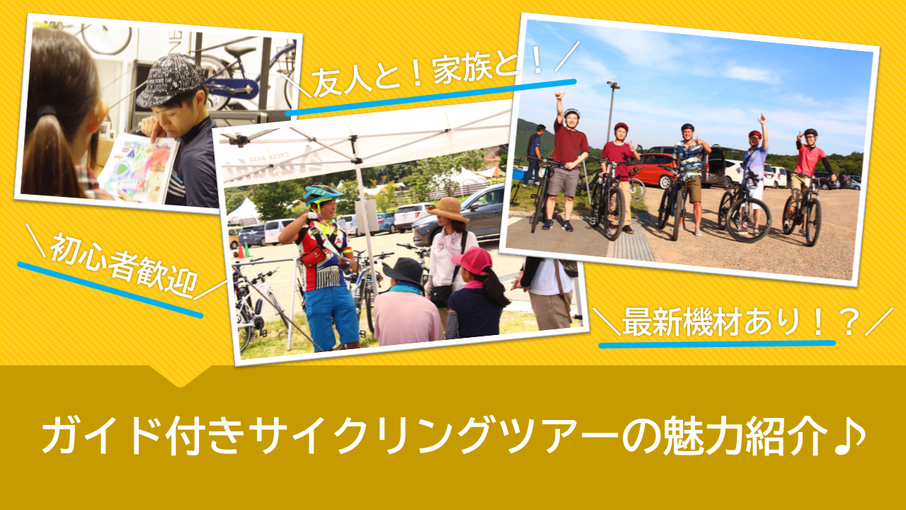 ガイド付きサイクリングツアー情報  特集・イベント  サイクルベース 