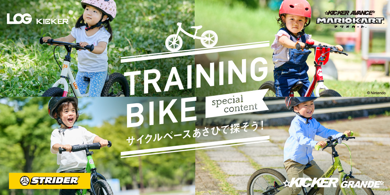 サイクルベースあさひでトレーニングバイク（バランスバイク、キックバイク、ランニングバイク、ストライダー、キック バイク 2 歳、キック バイク 3歳、トレーニングバイク キッズ）を探します。