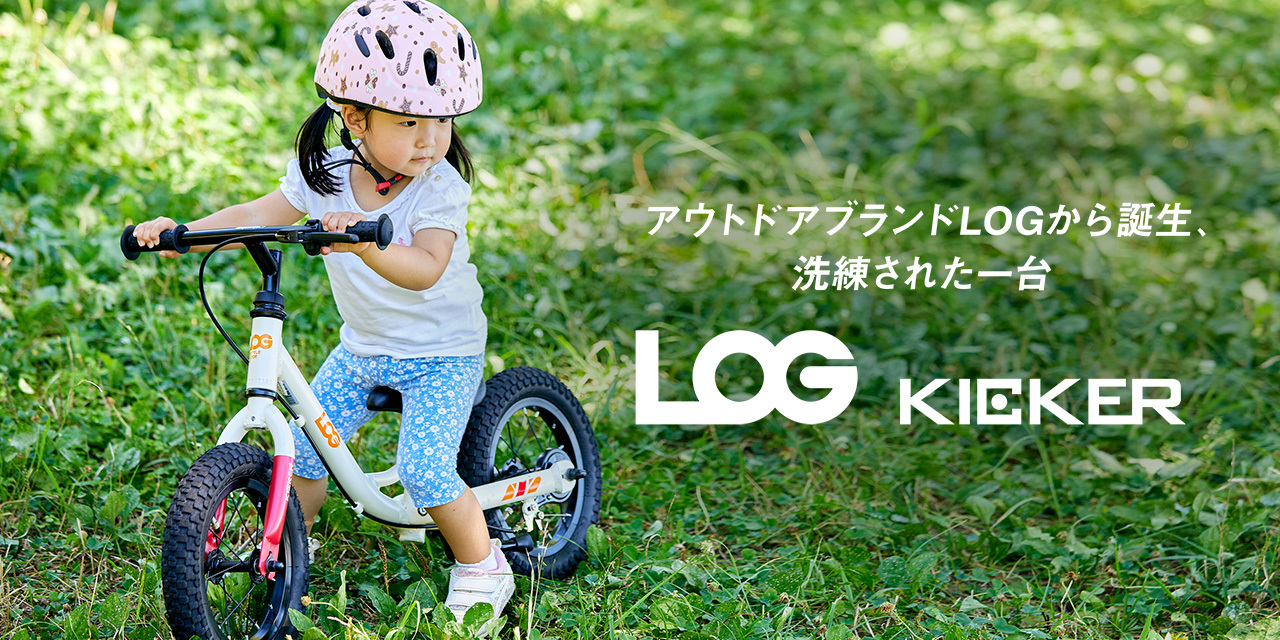 サイクルベースあさひのアウトドアブランドLOGのトレーニングバイク（バランスバイク、キックバイク、ランニングバイク、キック バイク 2 歳、キック バイク 3歳）です。アルミフレームを採用し、従来品よりも錆に強く、車体も軽くなった。