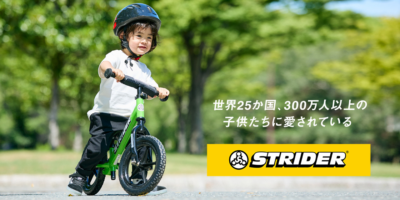 サイクルベースあさひでは、大人気モデル！「ストライダー」取扱い店舗拡大中。ストライダーは、日本をはじめ世界25か国、300万人以上の子供たちに愛されているランニングバイク。サイクルベースあさひでも取扱い店を順次拡大中です。