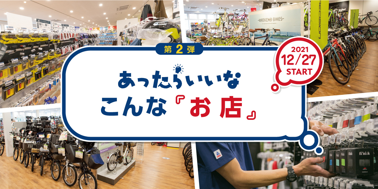 第２弾あったらいいなこんな「お店」2021／12／27START