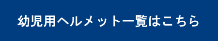 幼児用ヘルメット一覧はこちら