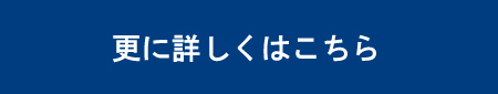 更に詳しくはこちら