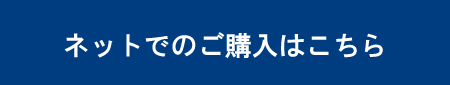 ネットでのご購入はこちら