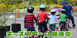 お子様の補助輪外し練習をはじめてみませんか？新しいサイクルライフをスタートを、あさひがお手伝いします。