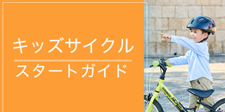 安心で楽しいお子様野自転車ライフをサポート！自転車の選び方、練習方法、交通ルールまで便利な情報が盛りだくさんです。