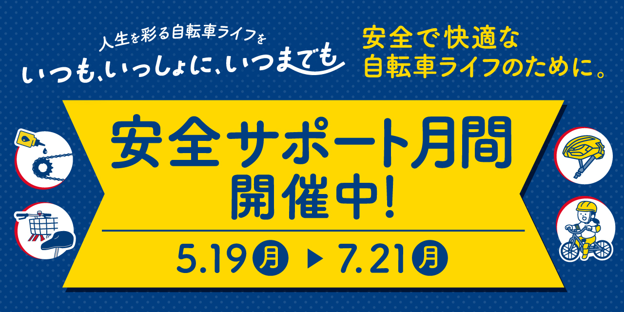安全サポート月間