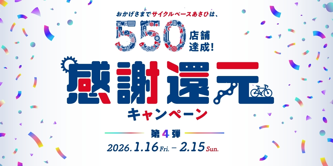 550店舗達成！感謝還元キャンペーン！第4弾