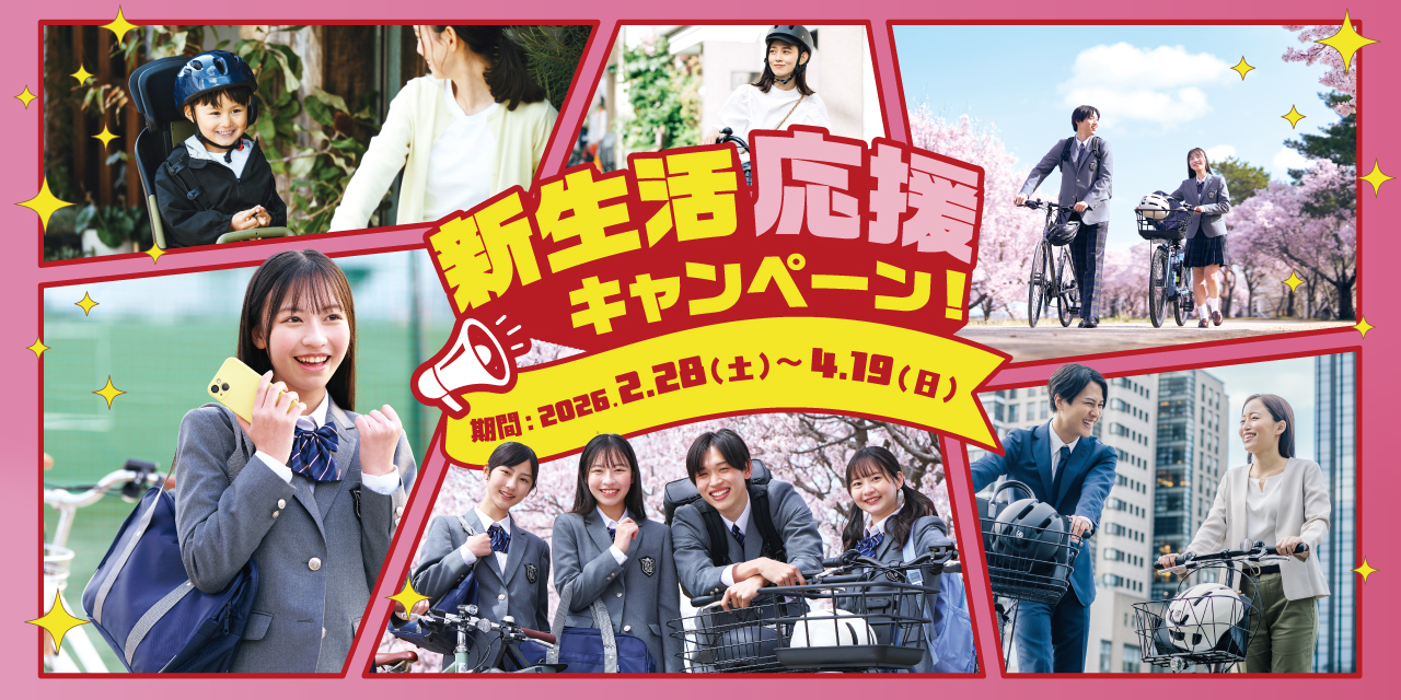 新生活応援キャンペーン
