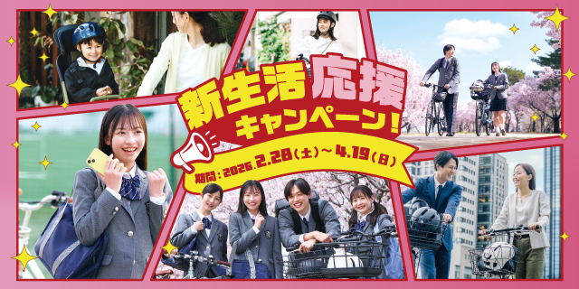 セール・キャンペーン情報 | サイクルベースあさひ