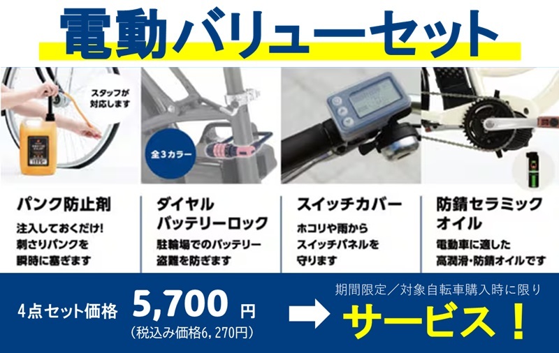 今だけ！「電動バリューセット」を無料プレゼント | お知らせ