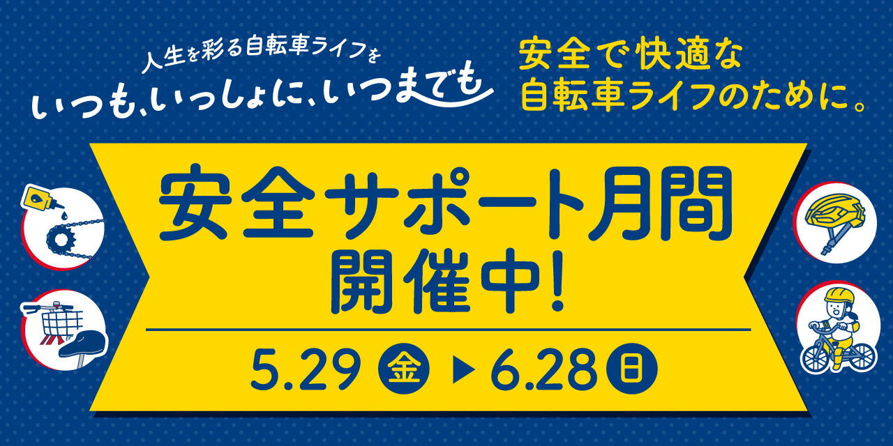 安全サポート月間