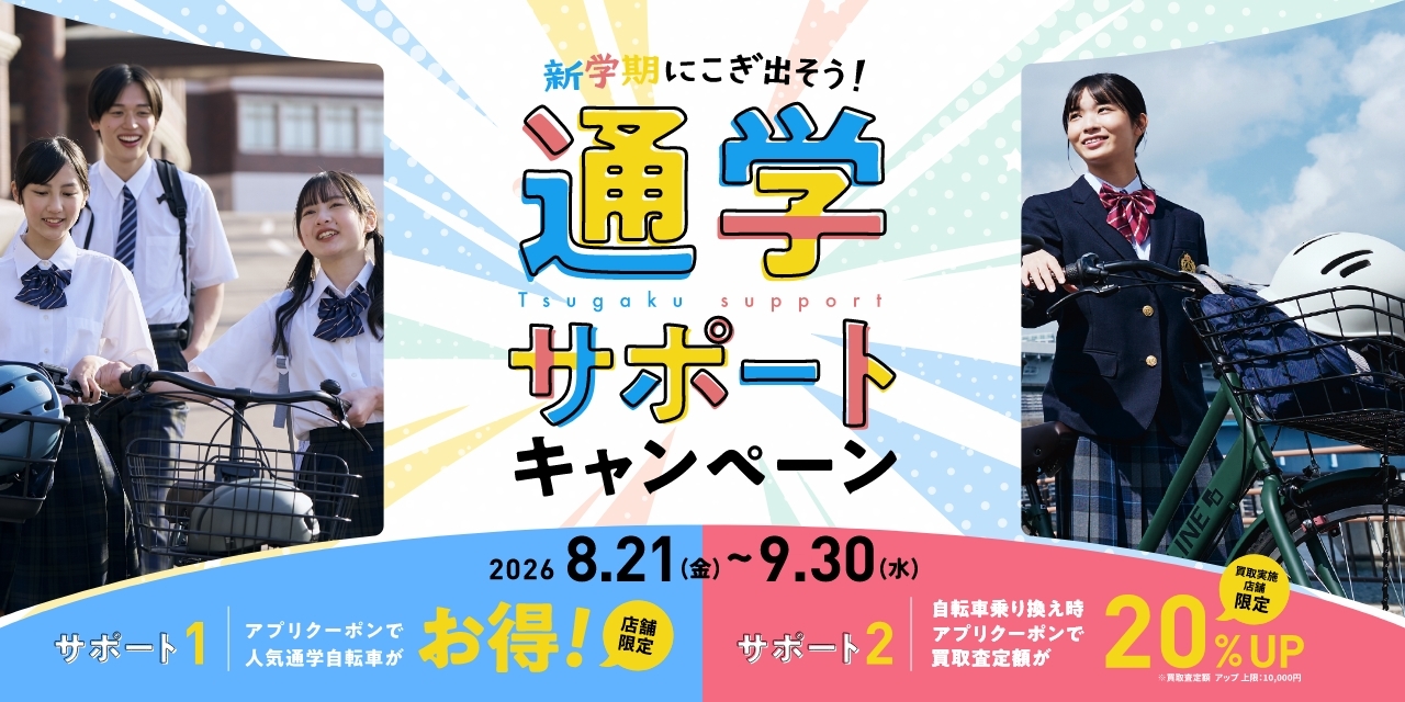 2026通学サポートキャンペーン