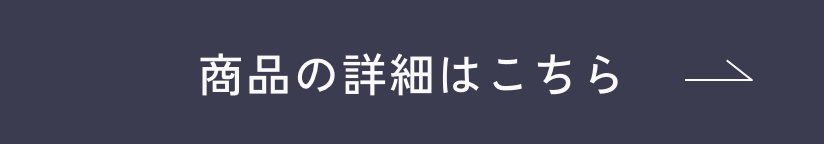 商品の詳細はこちら