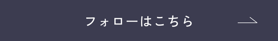フォローはこちら