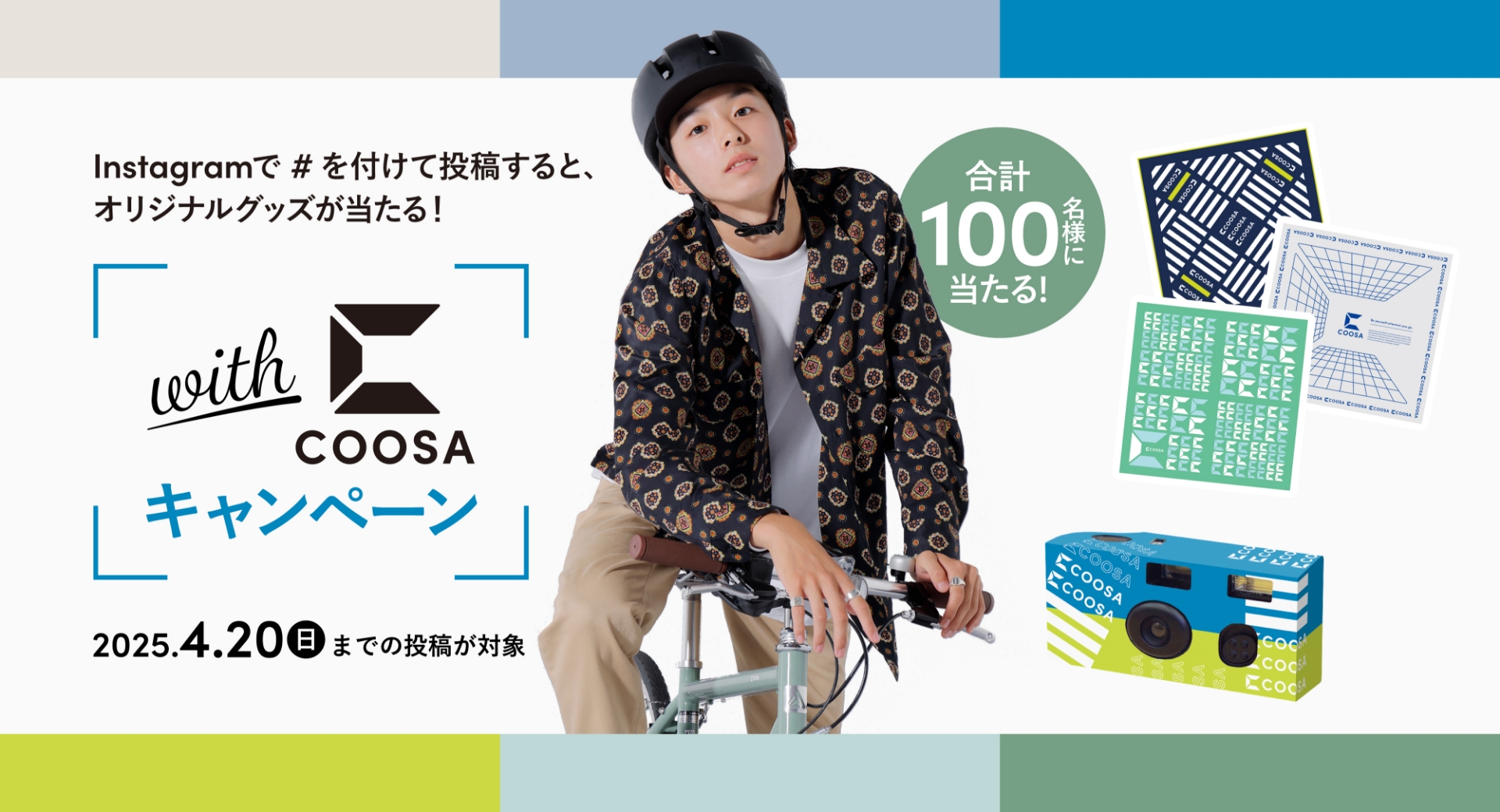 Instagramで#を付けて投稿すると、オリジナルグッズが当たる！ withCOOSAキャンペーン 2025.4.20（日）までの投稿が対象 合計100名様に当たる！