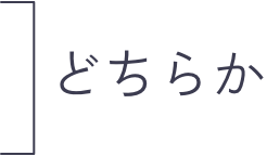 どちらか