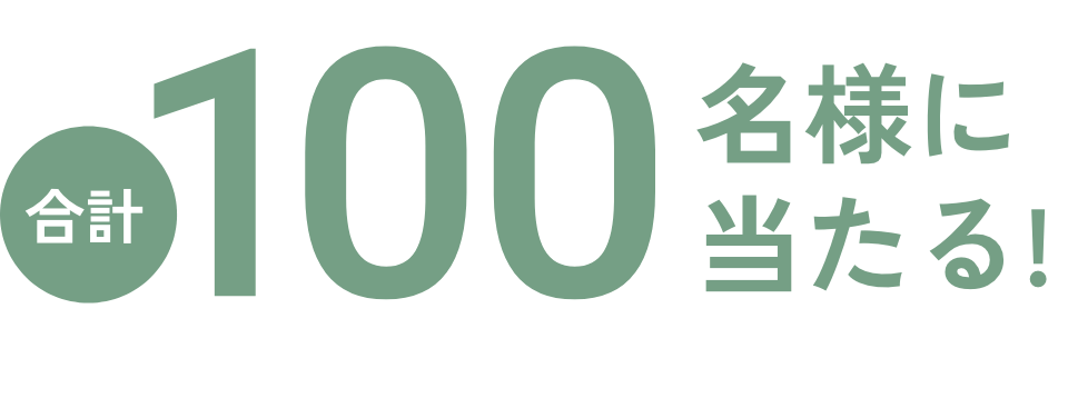 合計100名様に当たる！