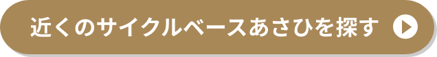 近くのサイクルベースあさひを探す