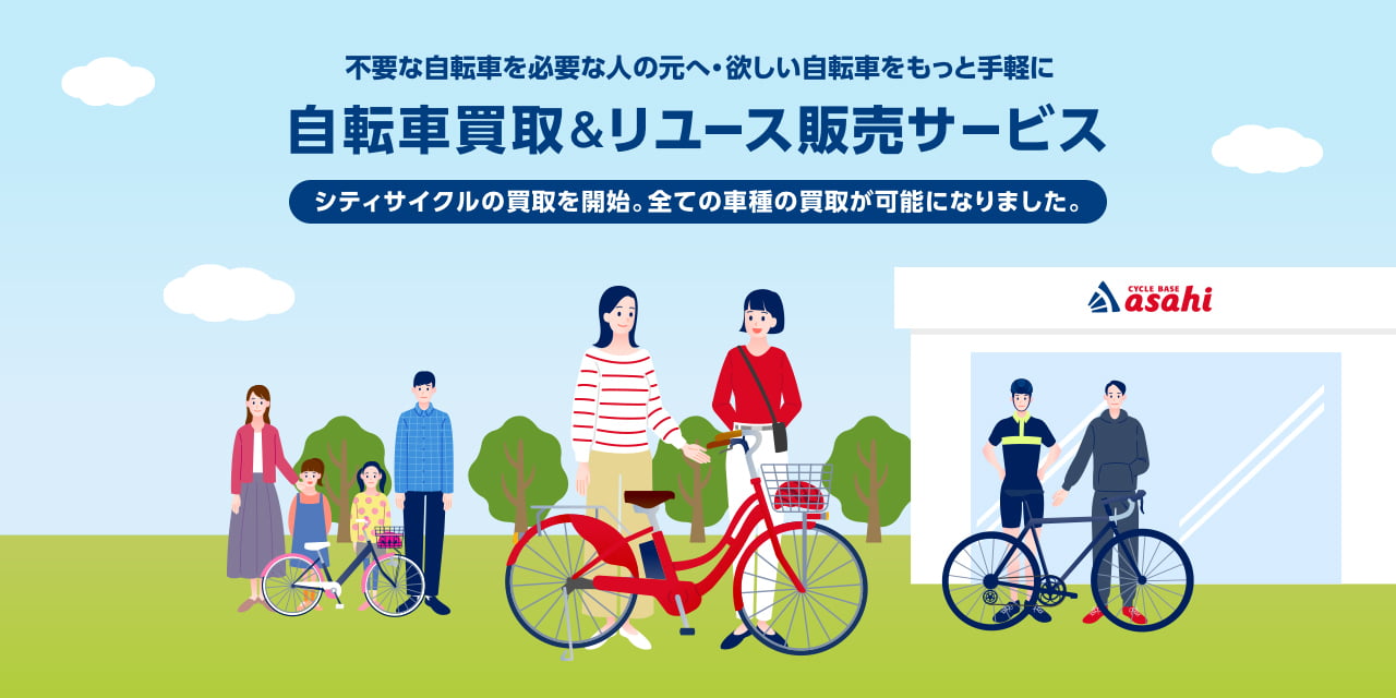 自転車買取&リユース販売サービス