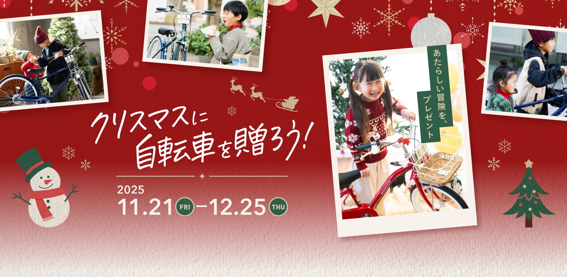 2025あさひのクリスマスキャンペーン｜特集・イベント情報｜サイクル