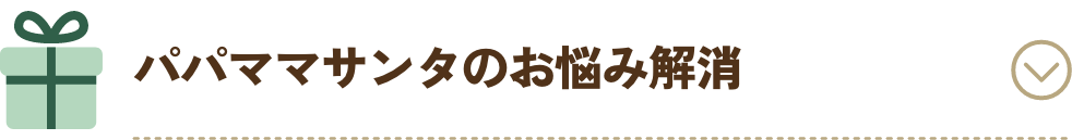 パパママサンタのお悩み解消